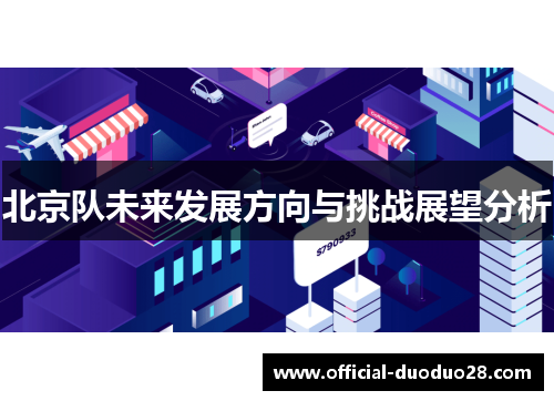 北京队未来发展方向与挑战展望分析