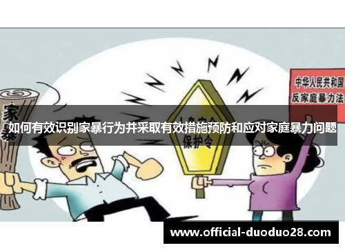 如何有效识别家暴行为并采取有效措施预防和应对家庭暴力问题