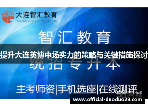 提升大连英博中场实力的策略与关键措施探讨