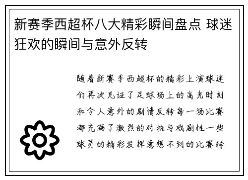 新赛季西超杯八大精彩瞬间盘点 球迷狂欢的瞬间与意外反转
