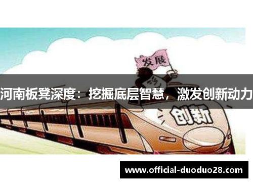 河南板凳深度：挖掘底层智慧，激发创新动力
