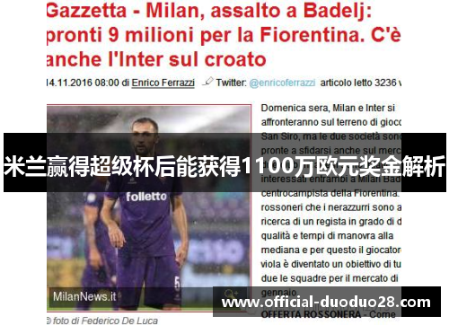 米兰赢得超级杯后能获得1100万欧元奖金解析