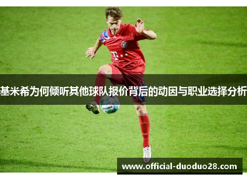基米希为何倾听其他球队报价背后的动因与职业选择分析