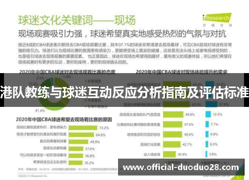 港队教练与球迷互动反应分析指南及评估标准
