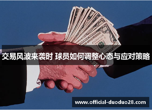 交易风波来袭时 球员如何调整心态与应对策略