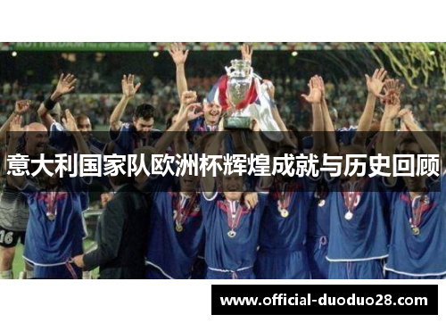意大利国家队欧洲杯辉煌成就与历史回顾