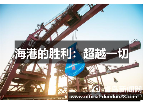 海港的胜利：超越一切