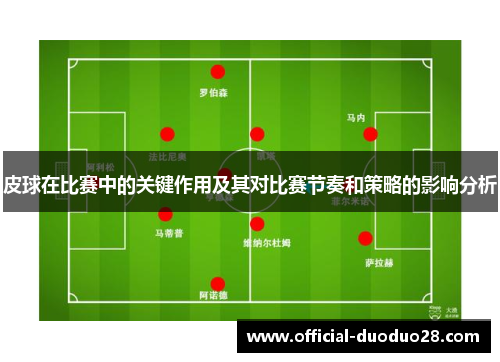 皮球在比赛中的关键作用及其对比赛节奏和策略的影响分析