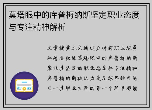 莫塔眼中的库普梅纳斯坚定职业态度与专注精神解析