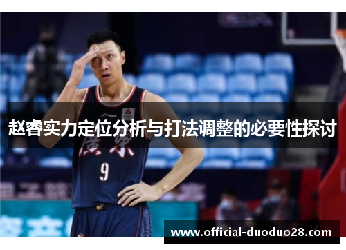 赵睿实力定位分析与打法调整的必要性探讨