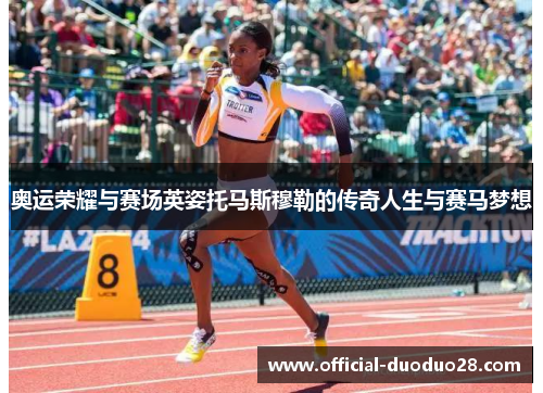 奥运荣耀与赛场英姿托马斯穆勒的传奇人生与赛马梦想