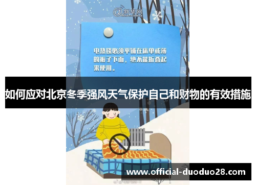 如何应对北京冬季强风天气保护自己和财物的有效措施