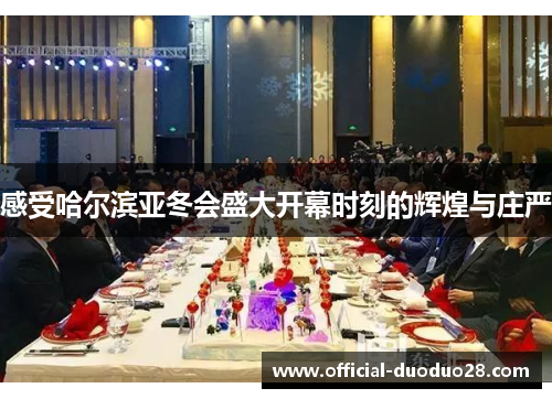 感受哈尔滨亚冬会盛大开幕时刻的辉煌与庄严