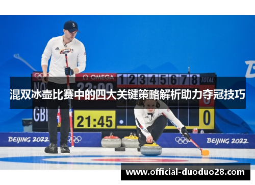 混双冰壶比赛中的四大关键策略解析助力夺冠技巧