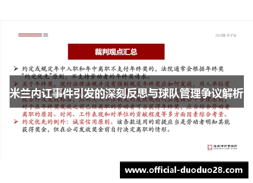 米兰内讧事件引发的深刻反思与球队管理争议解析