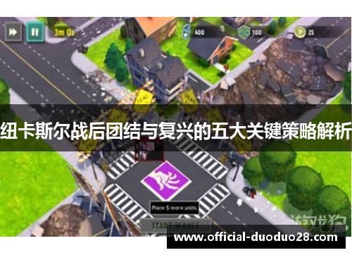 纽卡斯尔战后团结与复兴的五大关键策略解析