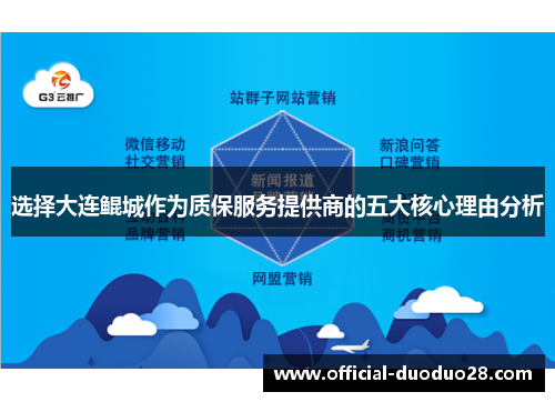 选择大连鲲城作为质保服务提供商的五大核心理由分析