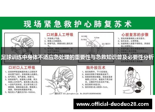 足球训练中身体不适应急处理的重要性与急救知识普及必要性分析