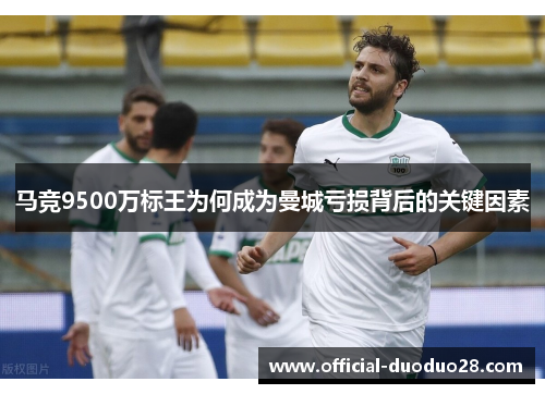 马竞9500万标王为何成为曼城亏损背后的关键因素