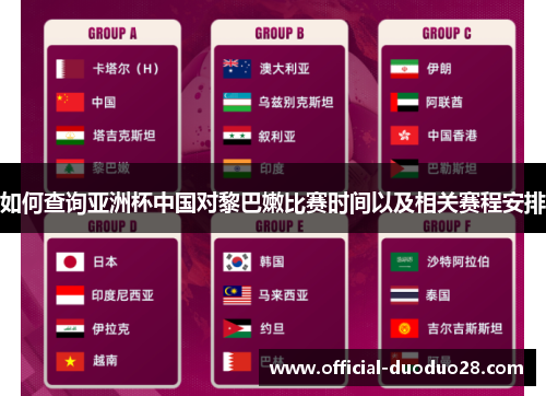 如何查询亚洲杯中国对黎巴嫩比赛时间以及相关赛程安排