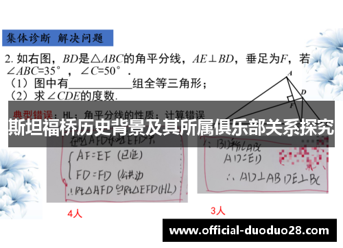 斯坦福桥历史背景及其所属俱乐部关系探究