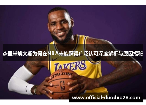 杰里米埃文斯为何在NBA未能获得广泛认可深度解析与原因揭秘