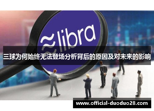 三球为何始终无法登场分析背后的原因及对未来的影响