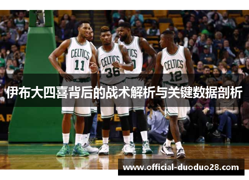伊布大四喜背后的战术解析与关键数据剖析