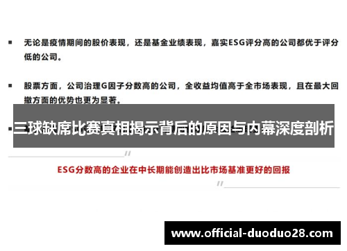 三球缺席比赛真相揭示背后的原因与内幕深度剖析