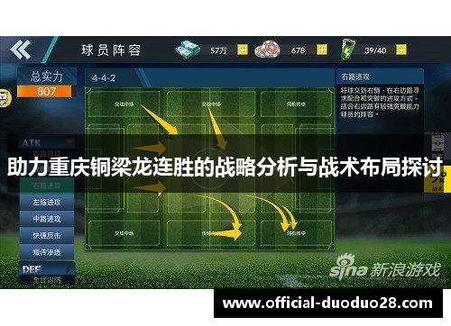 助力重庆铜梁龙连胜的战略分析与战术布局探讨