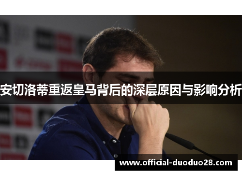安切洛蒂重返皇马背后的深层原因与影响分析
