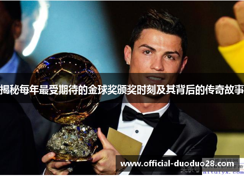 揭秘每年最受期待的金球奖颁奖时刻及其背后的传奇故事
