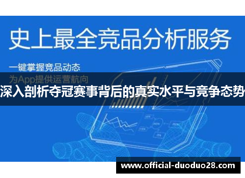 深入剖析夺冠赛事背后的真实水平与竞争态势