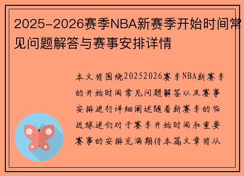 2025-2026赛季NBA新赛季开始时间常见问题解答与赛事安排详情