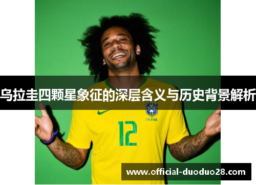 乌拉圭四颗星象征的深层含义与历史背景解析
