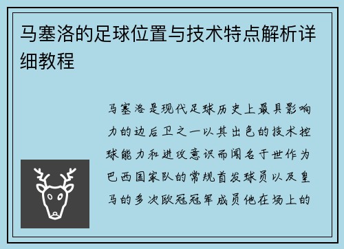 马塞洛的足球位置与技术特点解析详细教程