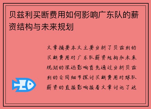 贝兹利买断费用如何影响广东队的薪资结构与未来规划