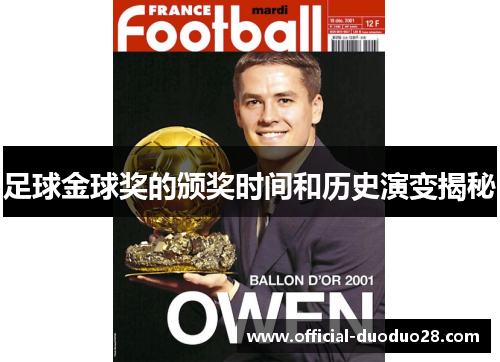 足球金球奖的颁奖时间和历史演变揭秘