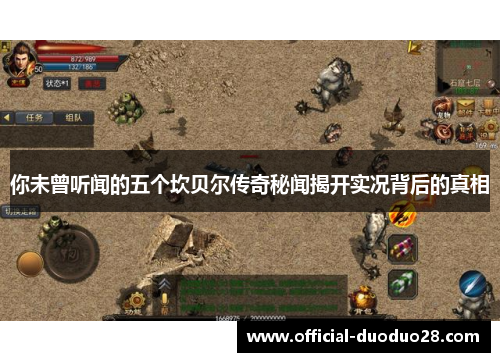 你未曾听闻的五个坎贝尔传奇秘闻揭开实况背后的真相