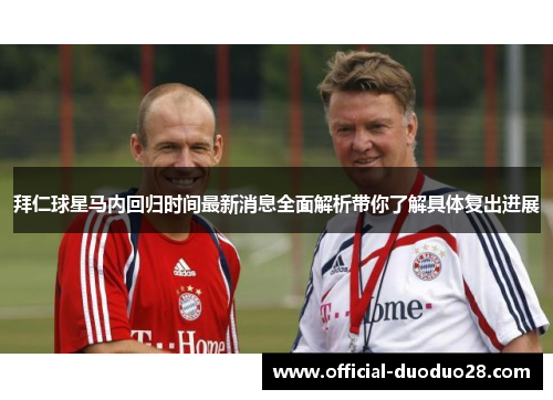 拜仁球星马内回归时间最新消息全面解析带你了解具体复出进展