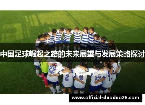 中国足球崛起之路的未来展望与发展策略探讨