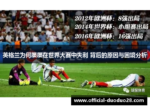 英格兰为何屡屡在世界大赛中失利 背后的原因与困境分析