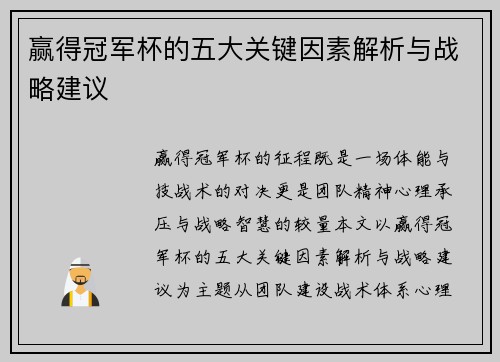 赢得冠军杯的五大关键因素解析与战略建议