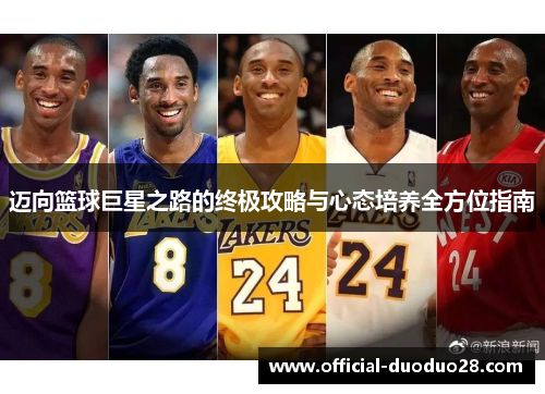 迈向篮球巨星之路的终极攻略与心态培养全方位指南