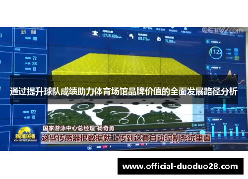 通过提升球队成绩助力体育场馆品牌价值的全面发展路径分析