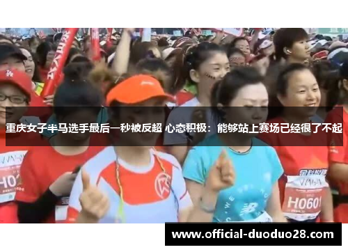 重庆女子半马选手最后一秒被反超 心态积极：能够站上赛场已经很了不起
