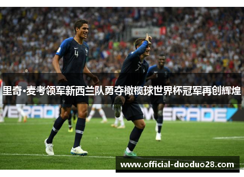 里奇·麦考领军新西兰队勇夺橄榄球世界杯冠军再创辉煌