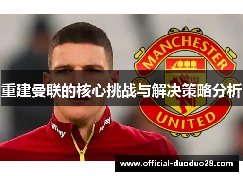 重建曼联的核心挑战与解决策略分析