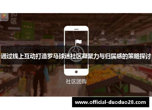通过线上互动打造罗马球迷社区凝聚力与归属感的策略探讨
