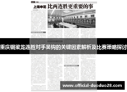 重庆铜梁龙连胜对手吴钩的关键因素解析及比赛策略探讨